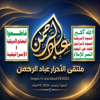Telegram profile photo for ملتقى الأحرار عباد الرحمن