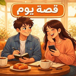 Telegram profile photo for قصة يوم🩵🫧