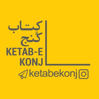 Telegram profile photo for Ketabekonj | كتاب كُنج