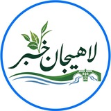 Telegram profile photo for لاهیجان خبر | اخبار لاهیجان