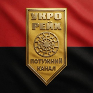 Telegram profile photo for УКРОРЕЙХ