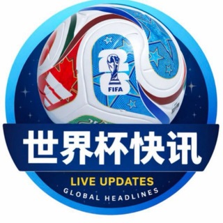 Telegram profile photo for 美加墨世界杯快讯