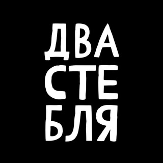 Telegram profile photo for ДВА СТЕБЛЯ́ + ЛЮБЛЮТИКИ 🖤♍️