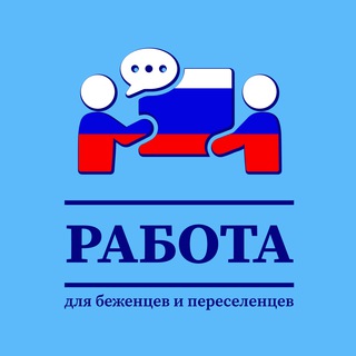 Telegram group profile photo for Работа | беженцы и переселенцы