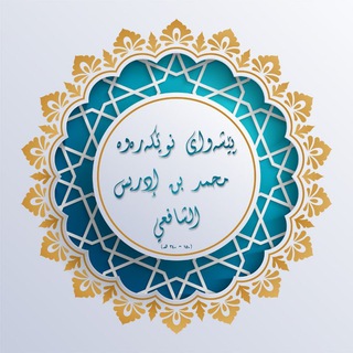 Telegram profile photo for پێشەوا شافعی