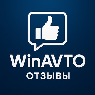 Telegram profile photo for Win АВТО🎉/ Отзывы 🚨
