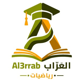 Telegram profile photo for العراب في الرياضيات || محمد الغلاييني