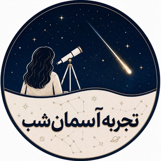 Telegram profile photo for تجربه آسمان شب