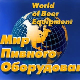 Telegram profile photo for Мир пивного оборудования