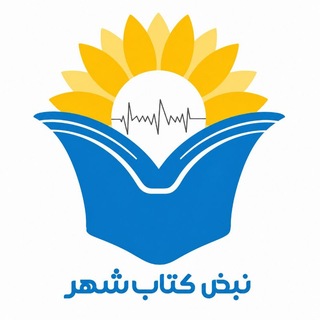 Telegram profile photo for نبض کتاب شهر