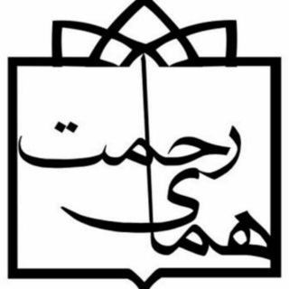 Telegram profile photo for کانون خیریه همای رحمت