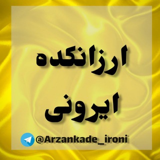 Telegram profile photo for ارزانکدهی ایرونی