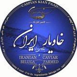 Telegram profile photo for خاویار کاسپین کیان پاد