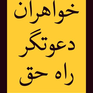 Telegram profile photo for خواهران دعوتگر راه حق