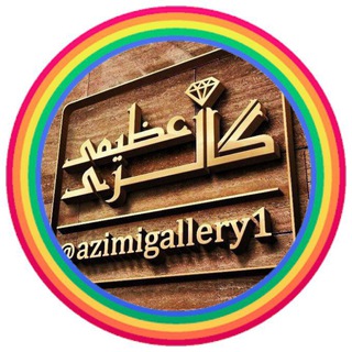 Telegram profile photo for ✔کانال رسمی گالری عظیمی