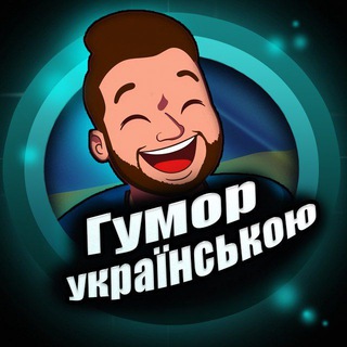 Telegram profile photo for «Гумор українською»