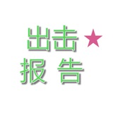 Telegram profile photo for 📕西安老师出击报告