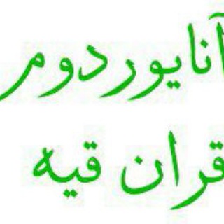 Telegram profile photo for قرانقیه