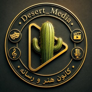 Telegram profile photo for کانون هنر و رسانه | 🏜 Desert Media