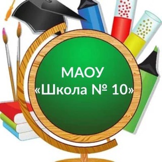 Telegram profile photo for МАОУ «Школа №10»