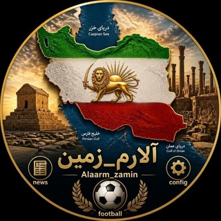 Telegram profile photo for آلارم زمین | Alarm Zamin
