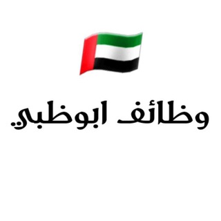 Telegram profile photo for وظائف أبوظبي ➖️ الامارات🇦🇪