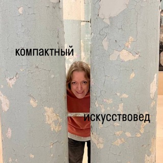 Telegram profile photo for компактный искусствовед