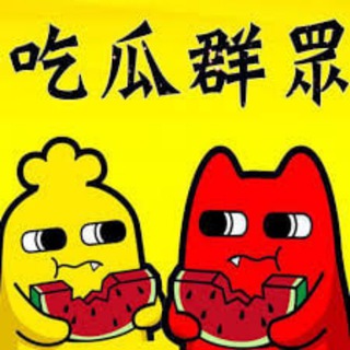 Telegram profile photo for 吃瓜群众 内涵段子 八卦中心