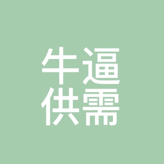 Telegram profile photo for 牛逼供需8.88u自助发布-gongxu