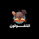 Telegram profile photo for تـالـتـة ثـانـوي 𝟮𝟬𝟮𝟳