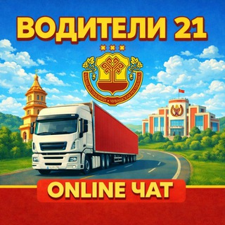 Telegram profile photo for Online Чат - Водители 21