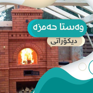 Telegram profile photo for دیکۆراتی وەستا هەمزە