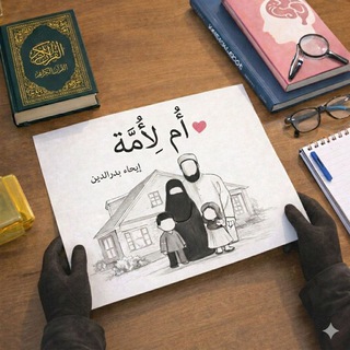 Telegram profile photo for أُم لأُمَّة 🌧️