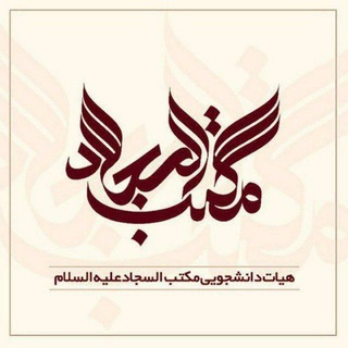 Telegram profile photo for | مکتب السجاد (علیه السلام) |