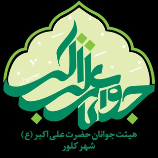 Telegram profile photo for هیئت جوانان حضرت علی اکبر (ع) شهر کلور