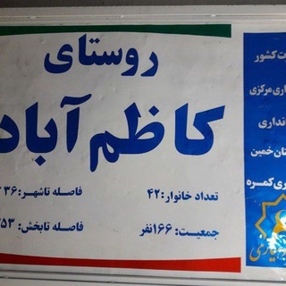 Telegram profile photo for روستای کاظم اباد... زیبا