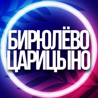 Telegram group profile photo for 🔷 УСЛУГИ БИРЮЛЁВО, ЦАРИЦЫНО МОСКВОРЕЧЬЕ-САБУРОВО МСК