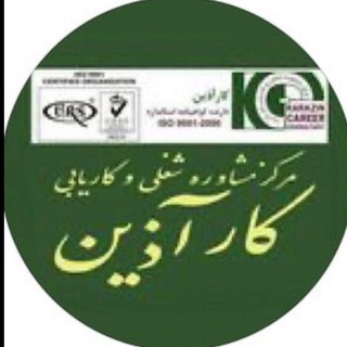 Telegram profile photo for مرکز کاریابی کارآذین (مشاوره شغلی)