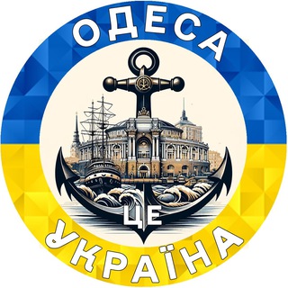 Telegram profile photo for Одесса | Одеса це Україна 🇺🇦