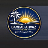 Telegram profile photo for پایگاه خبری،تحلیلی بامداد اهواز