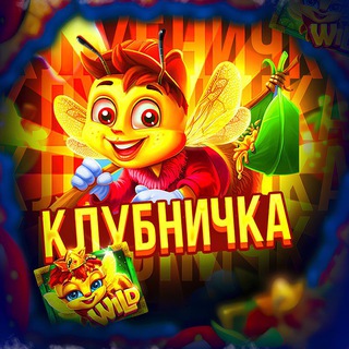 Telegram profile photo for Азартная клубничка