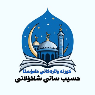 Telegram profile photo for کورتە وتارەکانی مامۆستا حسیب سانی شاخۆلانی