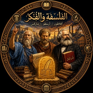 Telegram profile photo for الفلسفة و السياسة