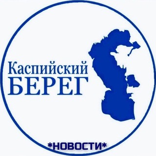 Telegram profile photo for Каспийский Берег ll Новости
