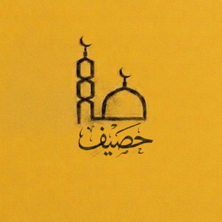 Telegram profile photo for حصيف