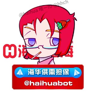 Telegram profile photo for 【海华出海@HHCH】担保供需发布🤖️