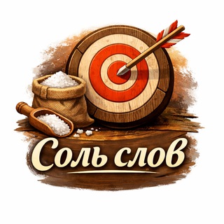 Telegram profile photo for Соль слов🌺