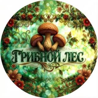 Telegram profile photo for Грибной Лес