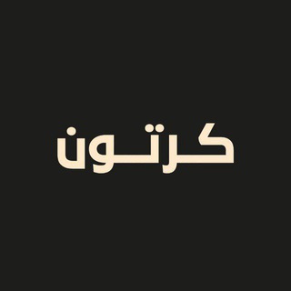 Telegram profile photo for كرتون مدبلج و مترجم - Cartoon