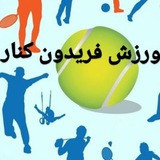 Telegram profile photo for کانال ورزش فریدونکنار
